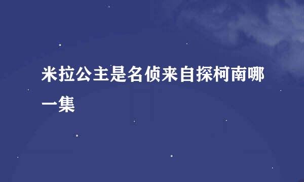 米拉公主是名侦来自探柯南哪一集