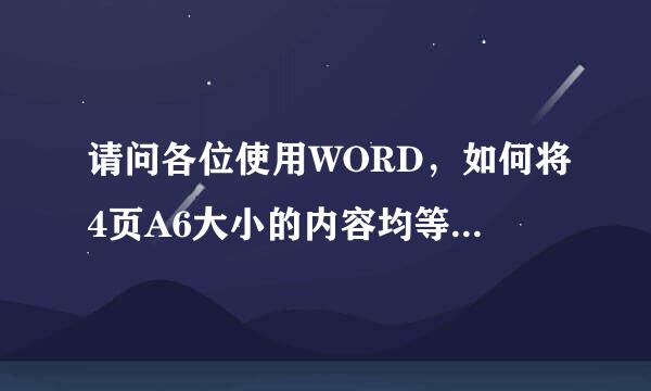 请问各位使用WORD，如何将4页A6大小的内容均等放入一张A4中