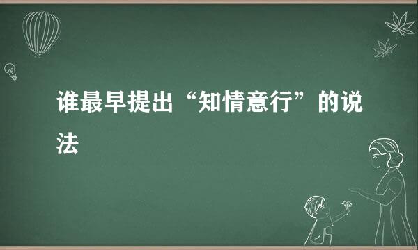 谁最早提出“知情意行”的说法