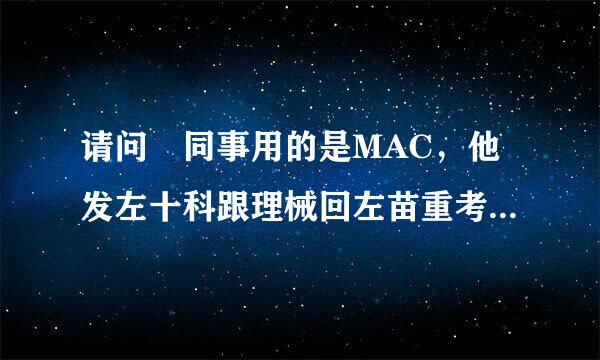 请问 同事用的是MAC，他发左十科跟理械回左苗重考了个numbers文件(MAC上的EXCEL文件)给我，我的系统是XP 如何转换成EXCEL？ 谢谢来自