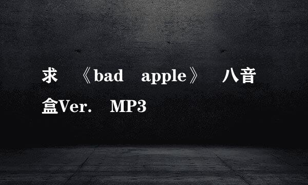 求 《bad apple》 八音盒Ver. MP3