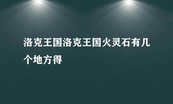 洛克王国洛克王国火灵石有几个地方得