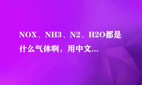 NOX、NH3、N2、H2O都是什么气体啊，用中文念什么？谢谢了!