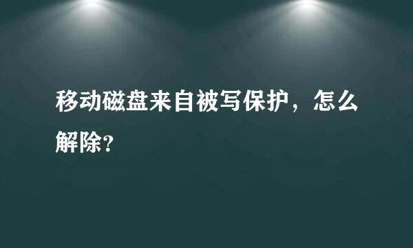 移动磁盘来自被写保护，怎么解除？