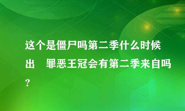 这个是僵尸吗第二季什么时候出 罪恶王冠会有第二季来自吗？