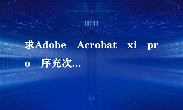 求Adobe Acrobat xi pro 序充次感才按宜任列号!