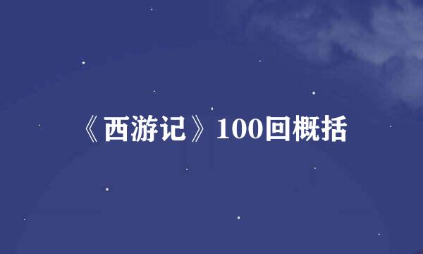 《西游记》100回概括