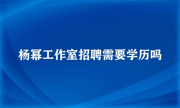 杨幂工作室招聘需要学历吗