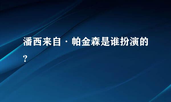 潘西来自·帕金森是谁扮演的?