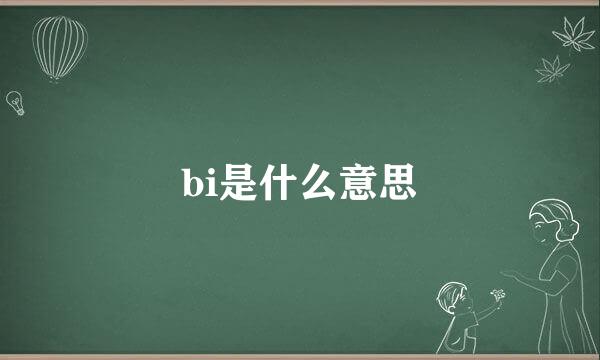 bi是什么意思