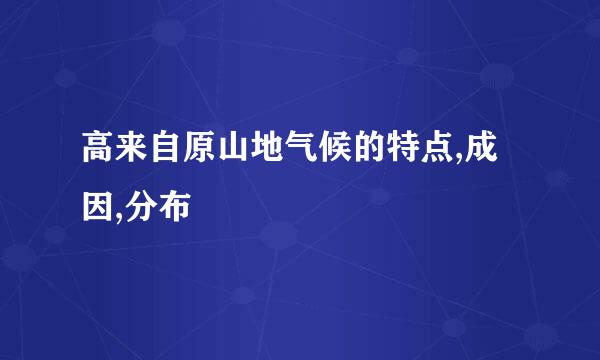 高来自原山地气候的特点,成因,分布