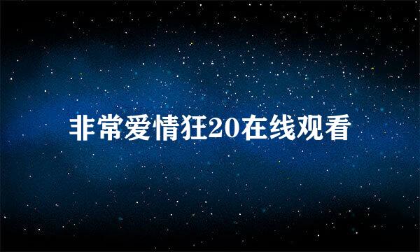 非常爱情狂20在线观看