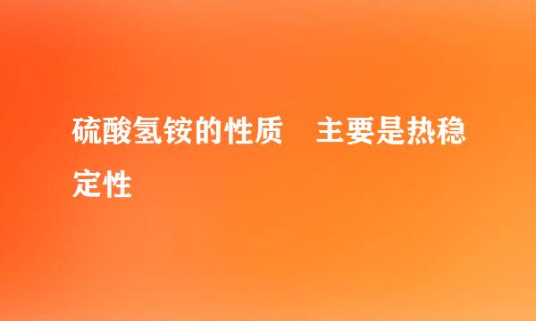 硫酸氢铵的性质 主要是热稳定性