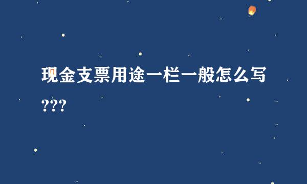 现金支票用途一栏一般怎么写???