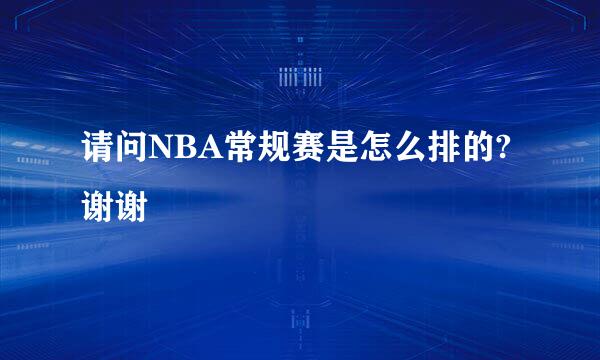 请问NBA常规赛是怎么排的?谢谢