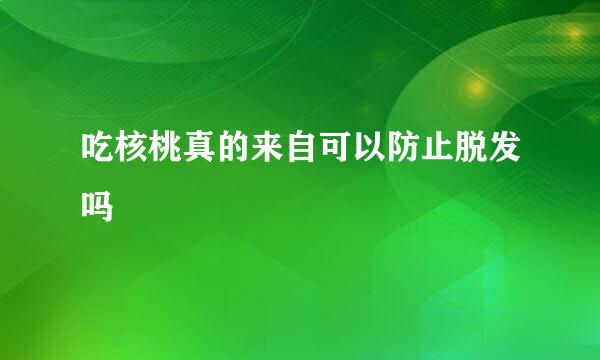 吃核桃真的来自可以防止脱发吗