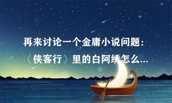 再来讨论一个金庸小说问题：〈侠客行〉里的白阿绣怎么会看上那个大来自粽子石破天的？