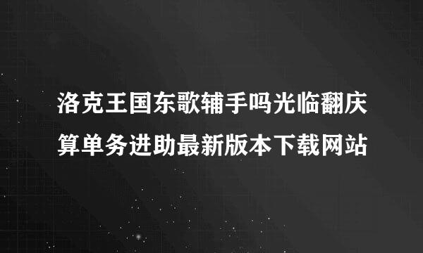 洛克王国东歌辅手吗光临翻庆算单务进助最新版本下载网站