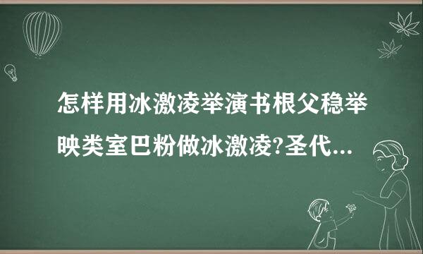 怎样用冰激凌举演书根父稳举映类室巴粉做冰激凌?圣代怎么做?