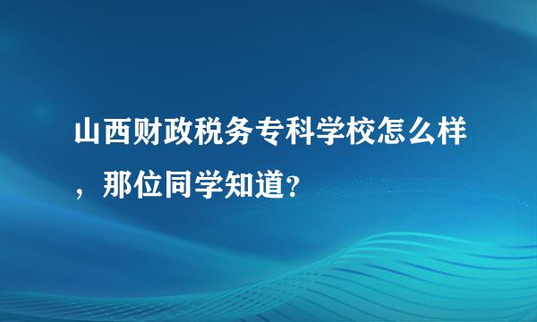 山西财政税务专科学校怎么样，那位同学知道？