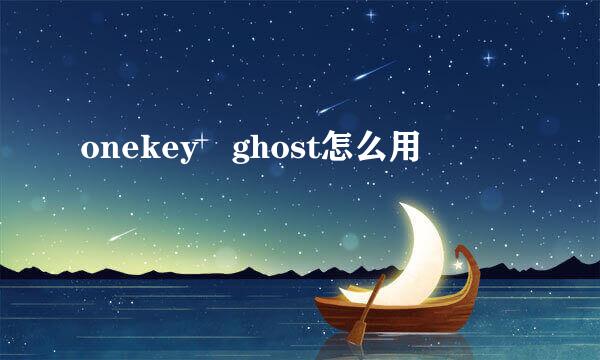 onekey ghost怎么用