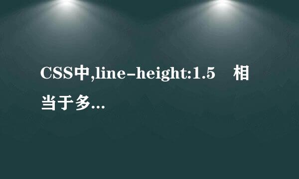 CSS中,line-height:1.5 相当于多少PX?谢谢