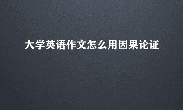 大学英语作文怎么用因果论证