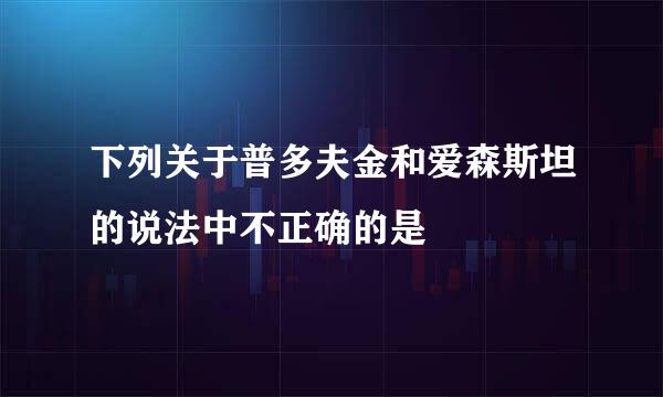 下列关于普多夫金和爱森斯坦的说法中不正确的是