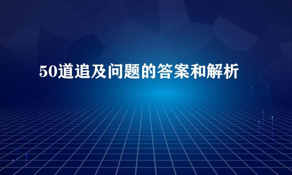 50道追及问题的答案和解析