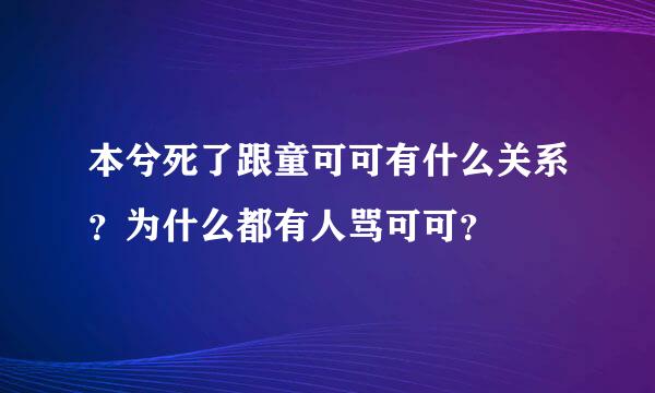 本兮死了跟童可可有什么关系？为什么都有人骂可可？