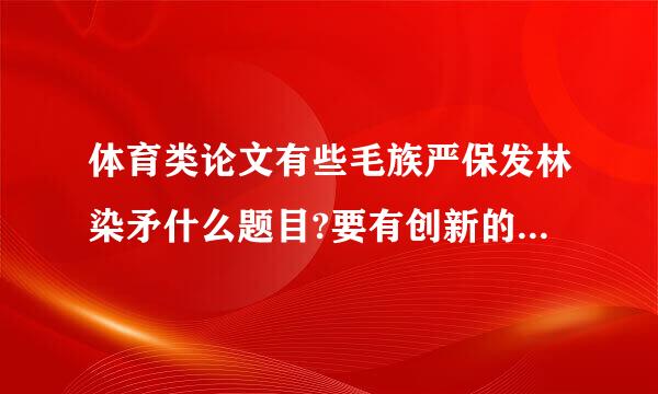 体育类论文有些毛族严保发林染矛什么题目?要有创新的,大家帮我想一想