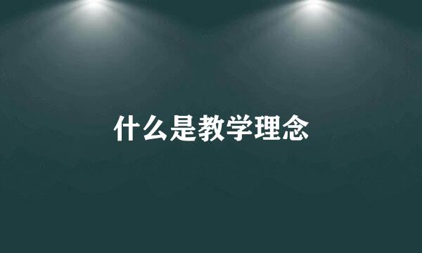 什么是教学理念