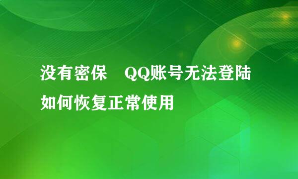 没有密保 QQ账号无法登陆如何恢复正常使用