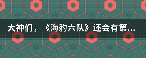 大神们，《海豹六队》还会有第三季吗？