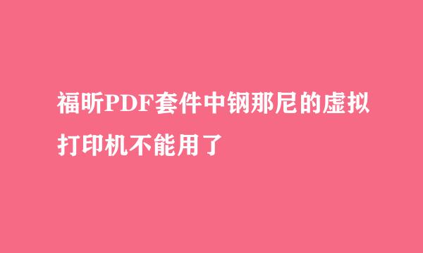 福昕PDF套件中钢那尼的虚拟打印机不能用了