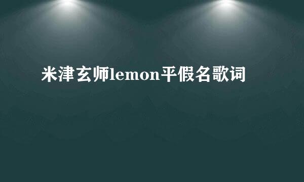 米津玄师lemon平假名歌词