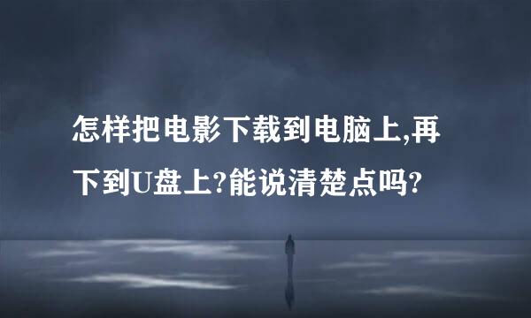 怎样把电影下载到电脑上,再下到U盘上?能说清楚点吗?