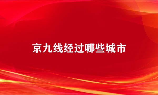 京九线经过哪些城市