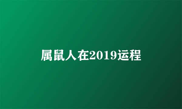 属鼠人在2019运程