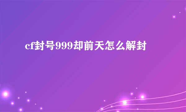 cf封号999却前天怎么解封