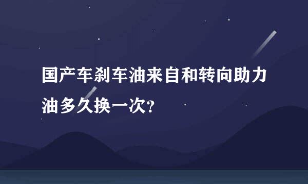 国产车刹车油来自和转向助力油多久换一次？