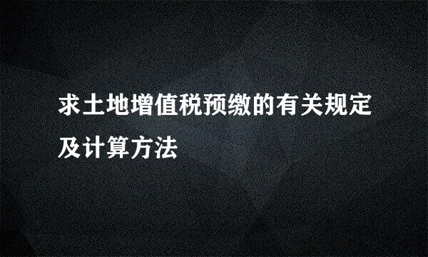 求土地增值税预缴的有关规定及计算方法