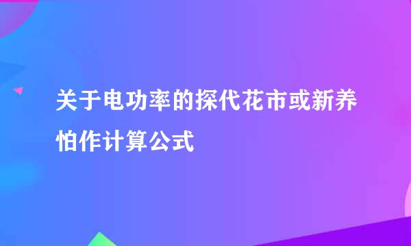 关于电功率的探代花市或新养怕作计算公式