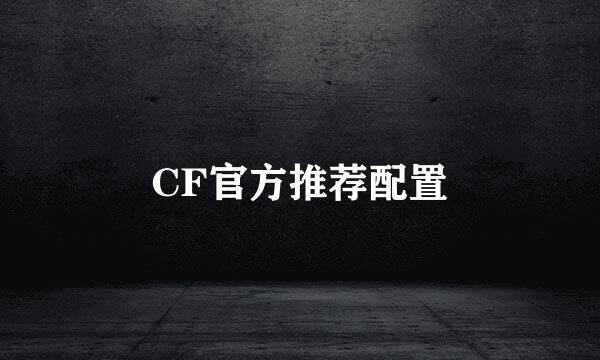 CF官方推荐配置