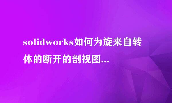 solidworks如何为旋来自转体的断开的剖视图标注尺寸