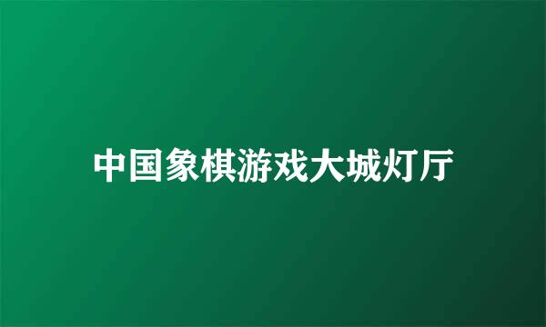 中国象棋游戏大城灯厅