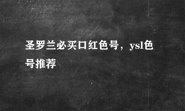 圣罗兰必买口红色号，ysl色号推荐