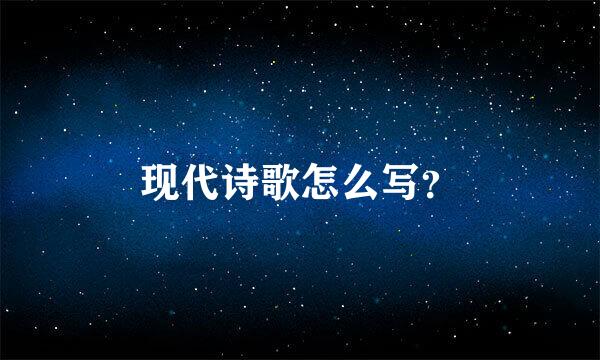 现代诗歌怎么写？