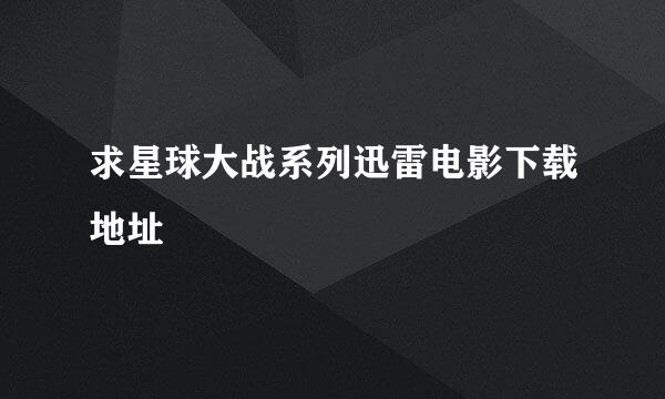 求星球大战系列迅雷电影下载地址