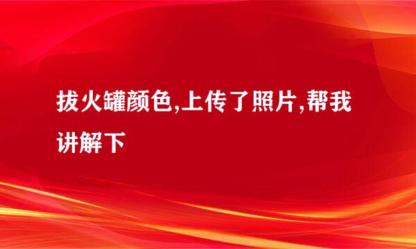 拔火罐颜色,上传了照片,帮我讲解下